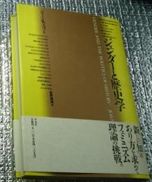 ジェンダーと歴史学 テオリア叢書