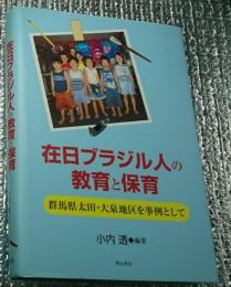 在日ブラジル人の教育と保育 群馬県太田・大泉地区を事例として