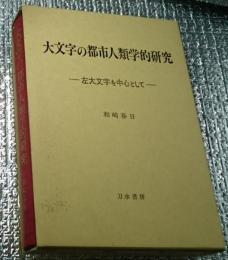 大文字の都市人類学的研究 左大文字を中心として