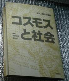 コスモスと社会 宗教人類学の諸相