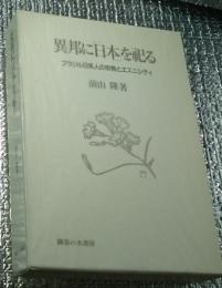 異邦に「日本」を祀る ブラジル日系人と宗教とエスニシティ