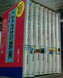 ことばの探検　全８巻揃　日本語のなぞ、日本語のひみつを探検
