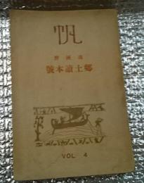 帆　滿洲野郷土読本号　VOL４