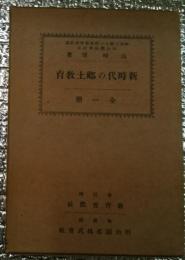 新時代の郷土教育 全一冊