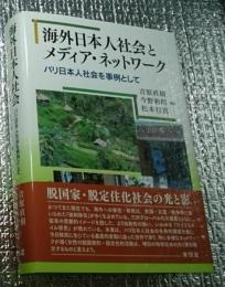 海外日本人社会とメディア・ネットワーク バリ日本人社会を事例として