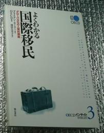 よくわかる国際移民 グローバル化の人間的側面