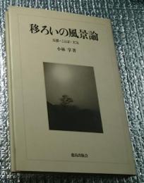 移ろいの風景論 五感・ことば・天気