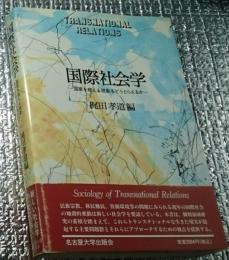 国際社会学ー国家を越える現象をどうとらえるかー