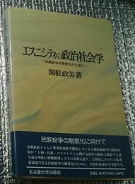 エスニシティの政治社会学ー民族紛争の制度化のためにー