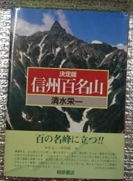 信州百名山 決定改訂版