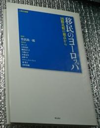 移民のヨーロッパ 国際比較の視点から