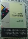 エスニシティ・人種・ナショナリティのゆくえ