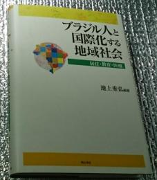 ブラジル人と国際化する地域社会 居住・教育・医療