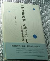 「異文化理解」のディスコース 文化本質主義の落し穴