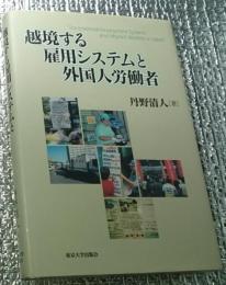 越境する雇用システムと外国人労働者