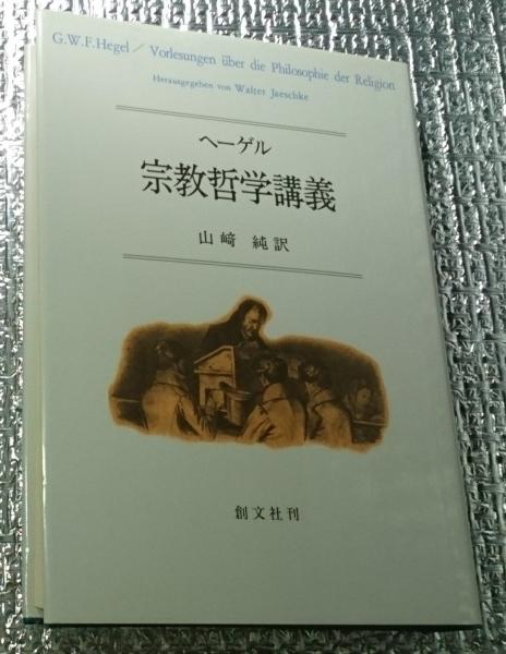 ヘーゲル宗教哲学講義 | 山﨑純訳 | 創文社 | ¥2,750 - 日本の古本屋