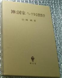 神と国家 ヘーゲル宗教哲学