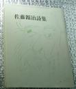 佐藤源治詩集