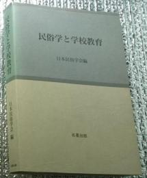 民俗学と学校教育