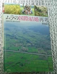 ムラの国際結婚再考 結婚移住女性と農村の社会変容