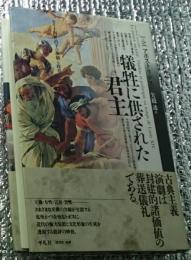 犠牲に供された君主 : ルイ十四世治下の演劇と政治 ＜テオリア叢書＞