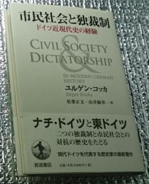 市民社会と独裁制 ドイツ近現代史の経験