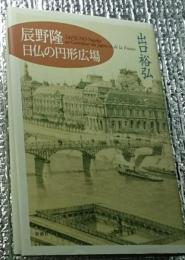 辰野隆日仏の円形広場