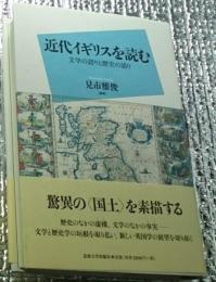 近代イギリスを読む 文学の語りと歴史の語り