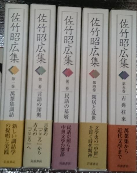 うのにもお得な情報満載！ 佐竹昭広集(第4巻) 閑居と乱世／佐竹昭広【著】｜古典文学 国文学研究