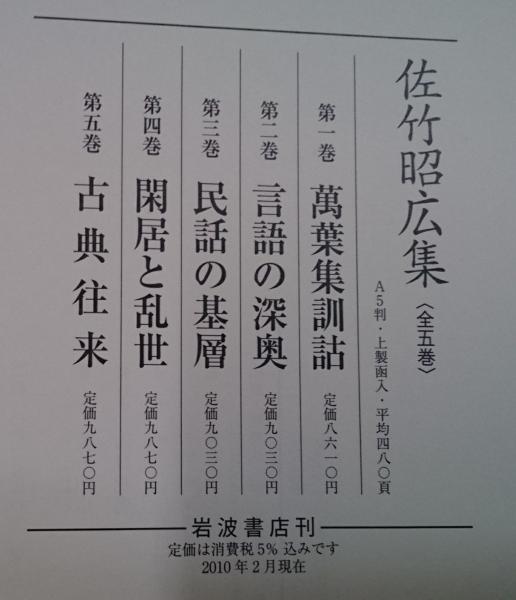 佐竹昭広集 全5冊 佐竹昭広 ビスカスさま専用 万葉集の作品と歌