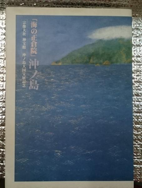 【年中無休】 海の正倉院 善光洞山崎 / 沖ノ島(宗像大社文化財管理事務局編) 文化、民俗