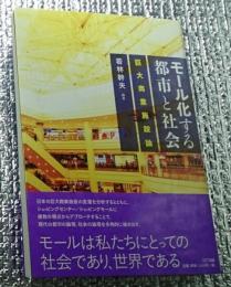 モール化する都市と社会 巨大商業施設論