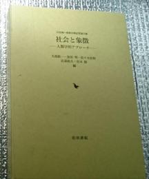 社会と象徴 ー人類学的アプローチー村武精一教授古希記念論文集