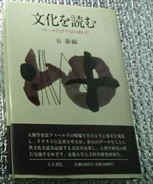 文化を読む フィールドとテクストのあいだ