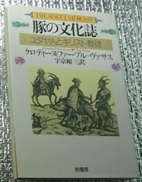 豚の文化誌 ユダヤ人とキリスト教徒