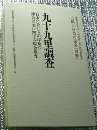 九十九里調査 日本に於ける沿岸及び沖合漁業に関する綜合調査