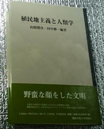 植民地主義と人類学