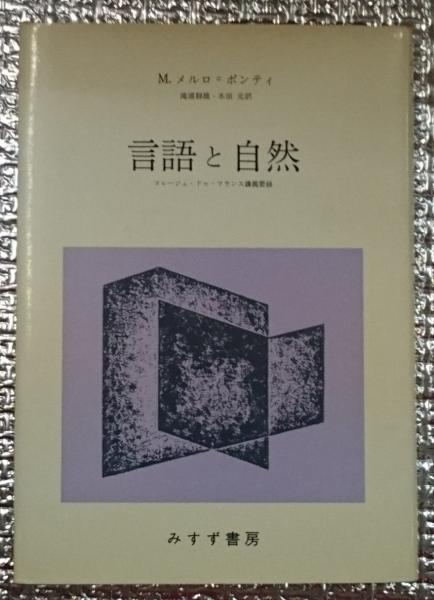 言語と自然 コレージュ・ドゥ・フランス講義要録 | ¥1,320 - 日本の