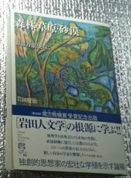 森林・草原・砂漠 森羅万象とともに