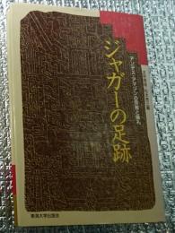 ジャガーの足跡 アンデス・アマゾンの宗教と儀礼