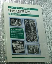 社会人類学入門 異民族の世界