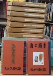 畦地梅太郎作品集 全１４巻揃 限定１４０部