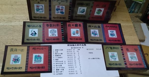 畦地梅太郎作品集 全14巻揃 限定140部(畦地梅太郎 緑の笛豆