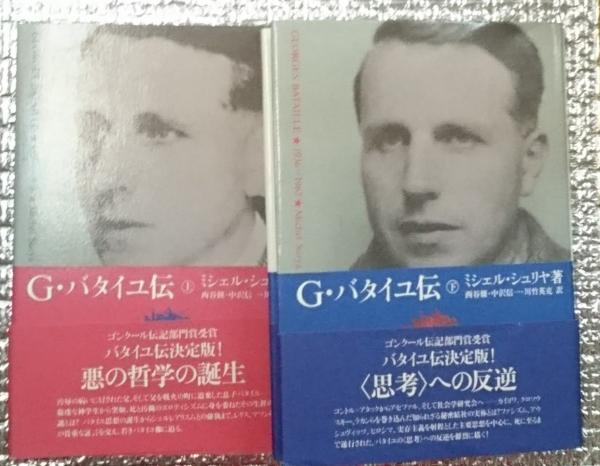 G・バタイユ伝 上・下 1897～1962全2巻揃(ミシェル 