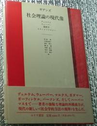 社会理論の現代像 : デュルケム,ウェーバー,解釈学,エスノメソドロジー