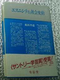 エスニシティと社会変動