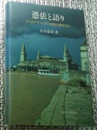 憑依と語り アフロアマゾニアン宗教の憑依文化