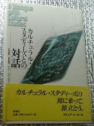 カルチュラル・スタディーズとの対話 Ａ Dialogue with Cultural Studies