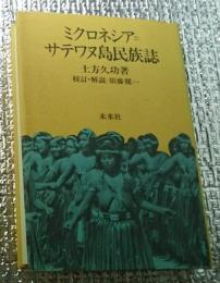 ミクロネシア=サテワヌ島民族誌