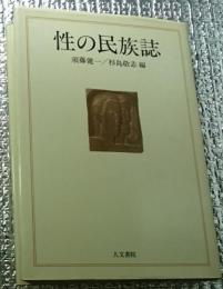 性の民族誌